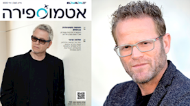 יניב אופיר אטמוספירה, צילום: יוסי צבקר גבריאל בהרילה